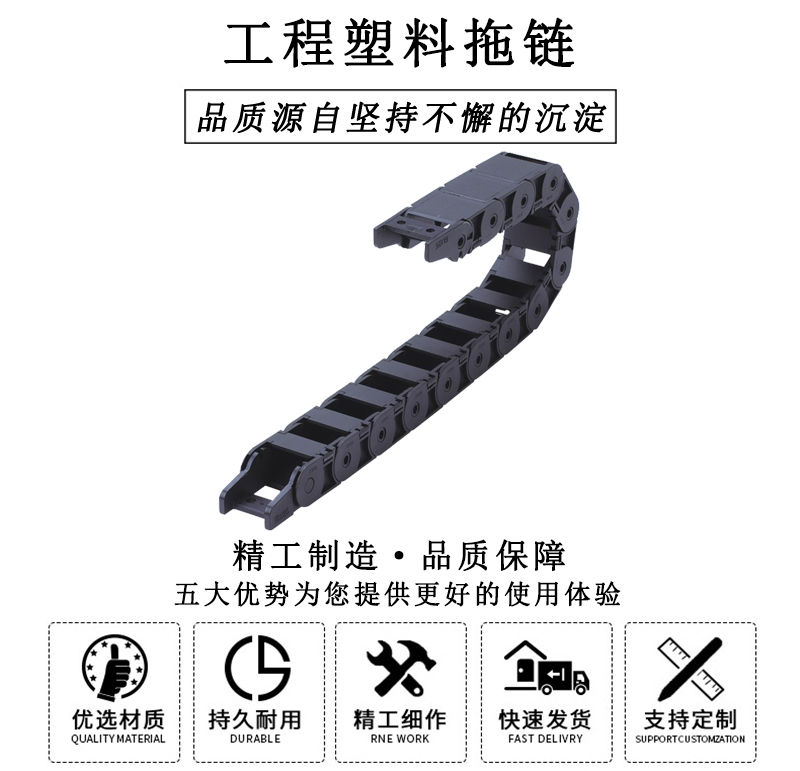 HL.310218 工程塑料拖鏈