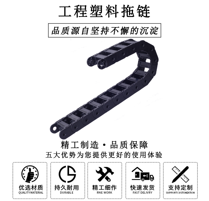 HL.310126 工程塑料拖鏈