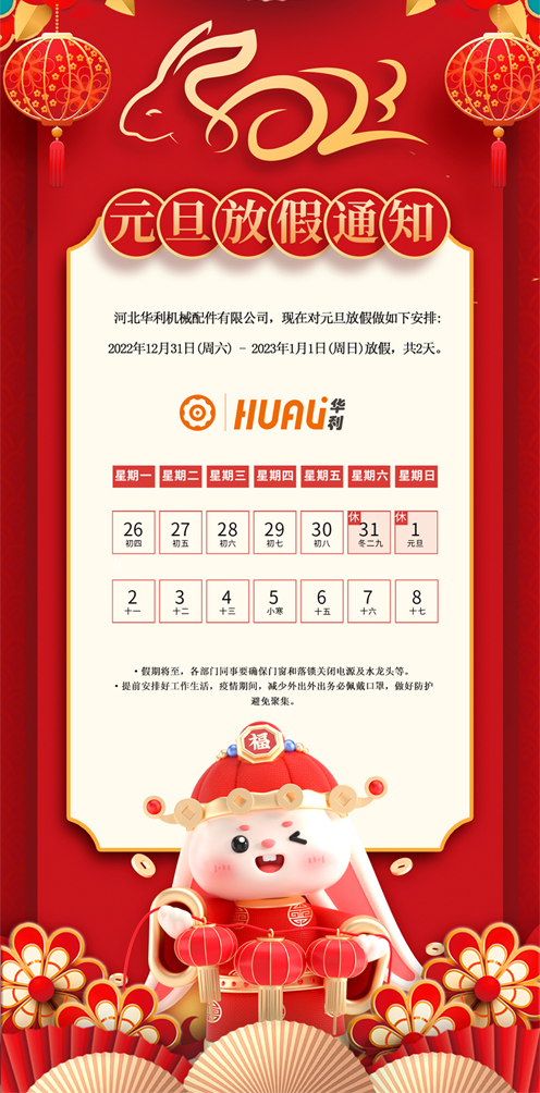關(guān)于華利2022年元旦放假安排通知.jpg
