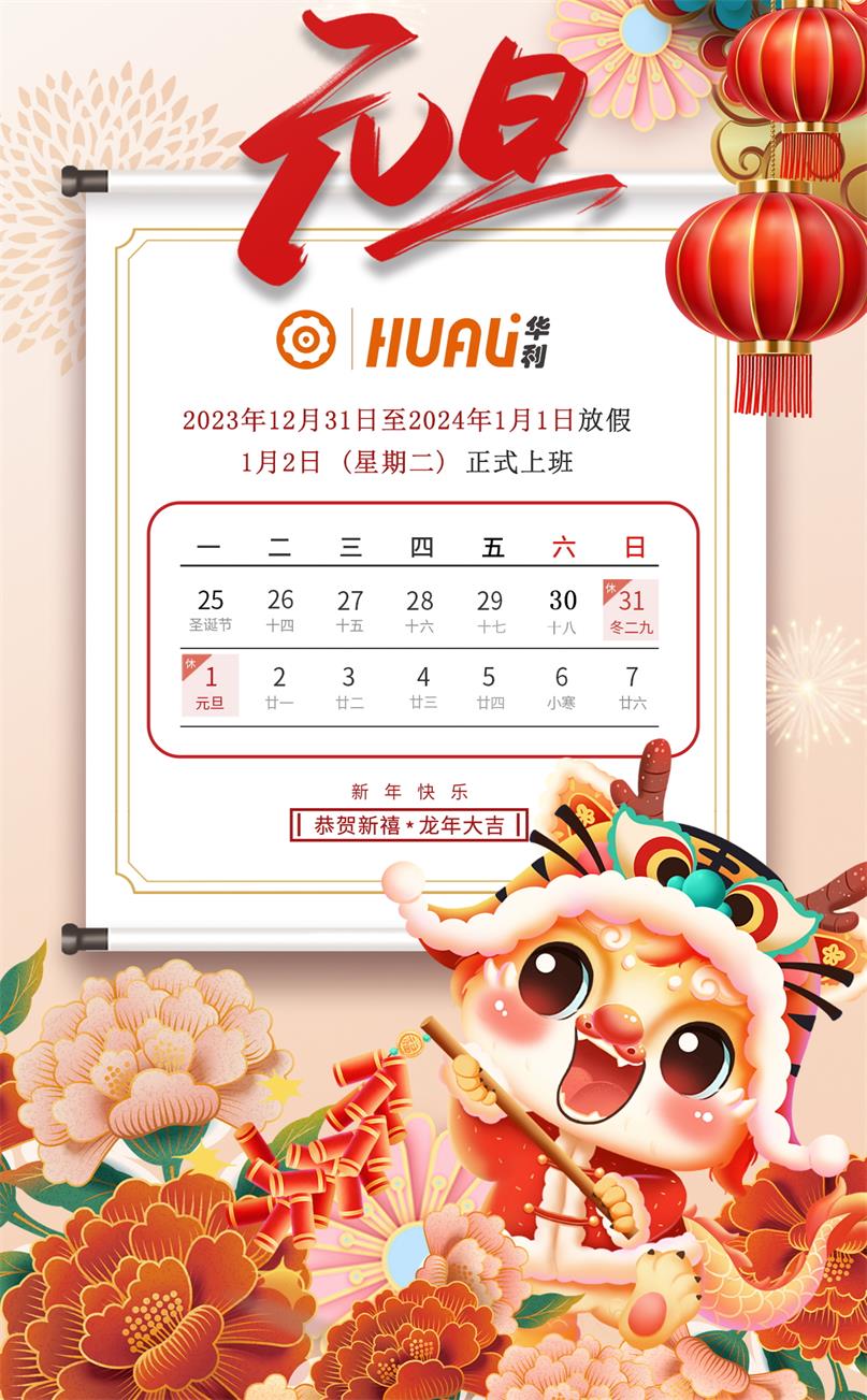 關(guān)于華利2024年元旦放假安排通知